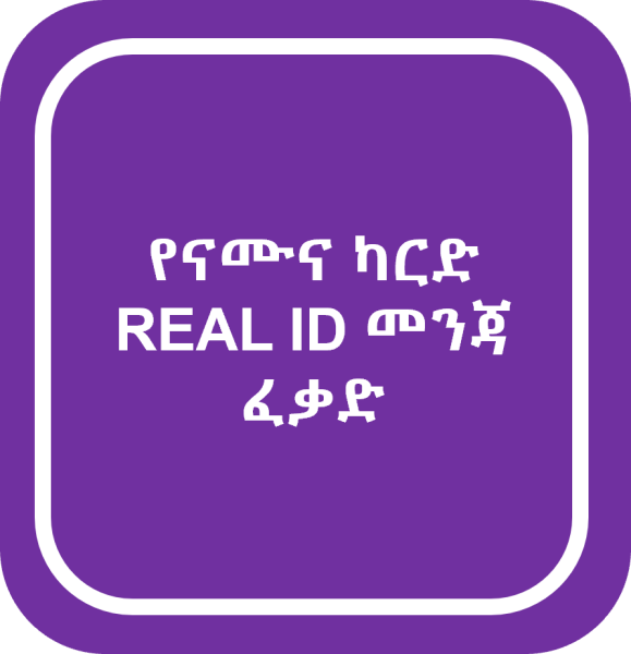 የናሙና ካርድ REAL ID መንጃ ፈቃድ