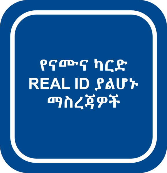 የናሙና ካርድ  REAL ID ያልሆኑ ማስረጃዎች