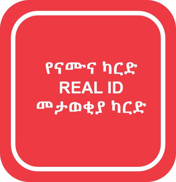 የናሙና ካርድ REAL ID መታወቂያ ካርድ